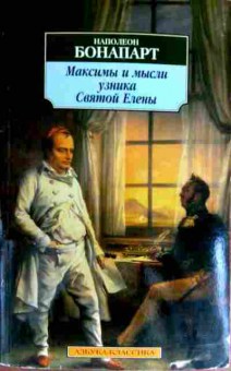Книга Бонапарт Н. Максимы и мысли узника Святой Елены, 11-17962, Баград.рф